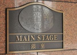 メインステージ銀座 物件写真 建物写真6