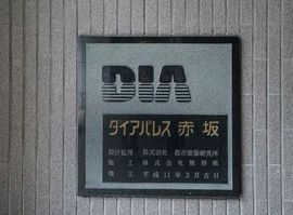ダイアパレス赤坂 物件写真 建物写真5
