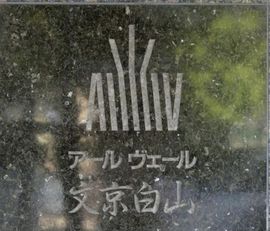 アールヴェール文京白山 物件写真 建物写真5