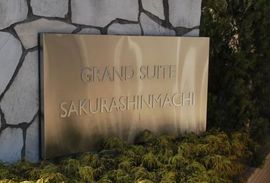 グランスイート桜新町 物件写真 建物写真6