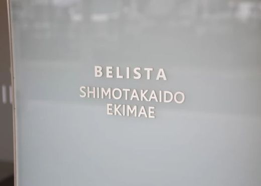 ベリスタ下高井戸駅前 物件写真 建物写真4