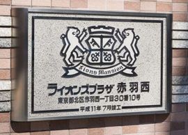 ライオンズプラザ赤羽 物件写真 建物写真6