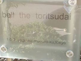 ベルザ都立大 物件写真 建物写真5
