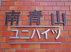 南青山ユニハイツ 物件写真 建物写真5