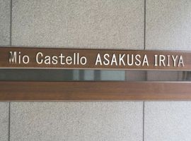 ミオカステーロ浅草入谷 物件写真 建物写真6