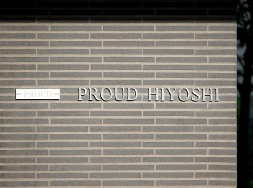 プラウド日吉 物件写真 建物写真4
