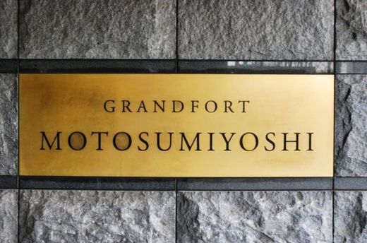 グランフォート元住吉 物件写真 建物写真8
