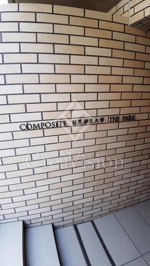 COMPOSITE目黒学芸大学THEPARK 外観 物件画像4