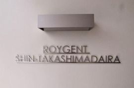 ロイジェント新高島平 物件写真 建物写真6