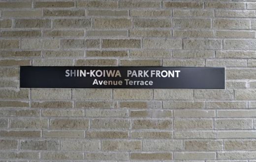 新小岩パークフロントアベニューテラス 物件写真 建物写真8