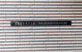 バウス武蔵境 物件写真 建物写真4
