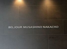 ベルジュール武蔵野中町 物件写真 建物写真6
