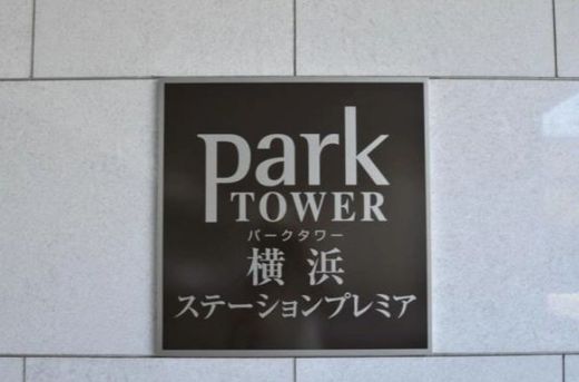 パークタワー横浜ステーションプレミア 物件写真 建物写真14