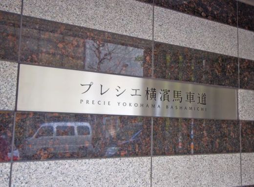 プレシエ横濱馬車道 物件写真 建物写真10