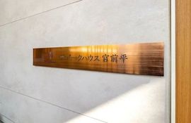 ザ・パークハウス宮前平 物件写真 建物写真9