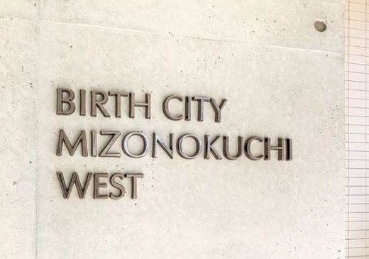バースシティ溝の口WEST 物件写真 建物写真14