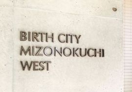 バースシティ溝の口WEST 物件写真 建物写真14