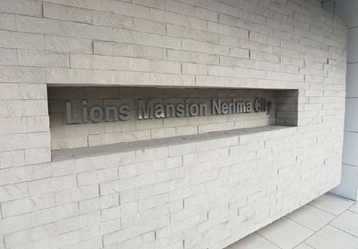 ライオンズマンション練馬シティ 物件写真 建物写真4