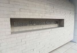 ライオンズマンション練馬シティ 物件写真 建物写真4