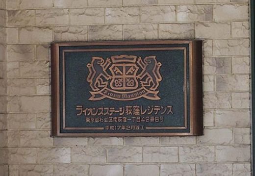 ライオンズステージ荻窪レジデンス 物件写真 建物写真7