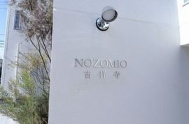 NOZOMIO吉祥寺 (ノゾミオ吉祥寺) 物件写真 建物写真2