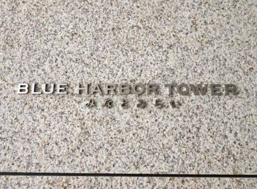 BLUE HARBOR TOWERみなとみらい (ブルーハーバータワーみなとみらい) 物件写真 建物写真9