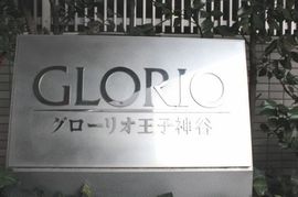 グローリオ王子神谷 物件写真 建物写真7