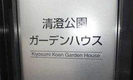 清澄公園ガーデンハウス 物件写真 建物写真7