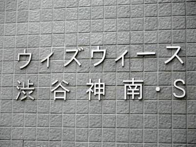 ウィズウィース渋谷神南 S棟 物件写真 建物写真3