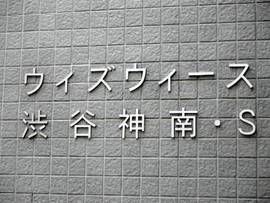 ウィズウィース渋谷神南 S棟 物件写真 建物写真3