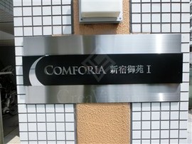 コンフォリア新宿御苑1 物件写真 建物写真5