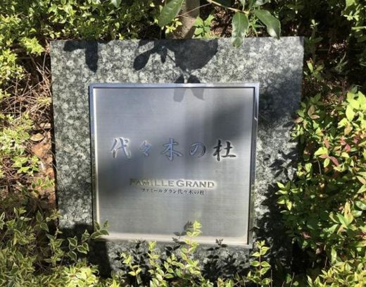 ファミールグラン代々木の杜 物件写真 建物写真13