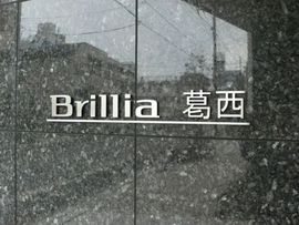 ブリリア葛西 物件写真 建物写真5