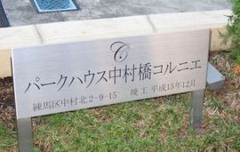 パークハウス中村橋コルニエ 物件写真 建物写真6