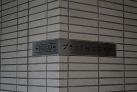 プラウド杉並高井戸 物件写真 建物写真6
