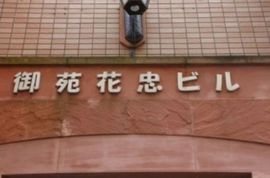 御苑花忠ビル 物件写真 建物写真5