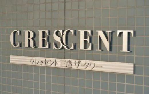 クレッセント三鷹ザ・タワー 物件写真 建物写真15