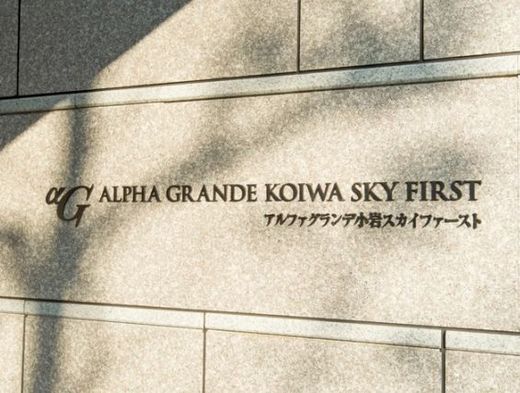 アルファグランデ小岩スカイファースト 物件写真 建物写真11