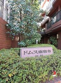 ドムス南麻布西館 物件写真 建物写真7