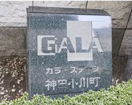 ガラ・ステージ神田小川町 物件写真 建物写真5