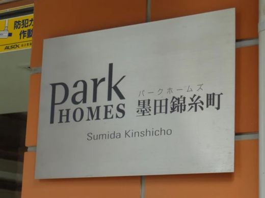パークホームズ墨田錦糸町 物件写真 建物写真11