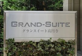 グランスイート高円寺 物件写真 建物写真5