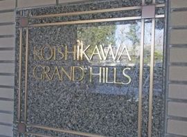 小石川グランドヒルズ 物件写真 建物写真6