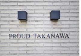 プラウド高輪 物件写真 建物写真5