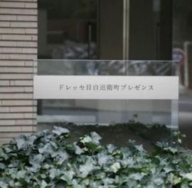 ドレッセ目白近衛町プレゼンス 物件写真 建物写真6