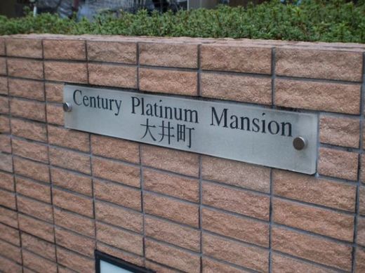 センチュリープラチナマンション大井町 物件写真 建物写真4