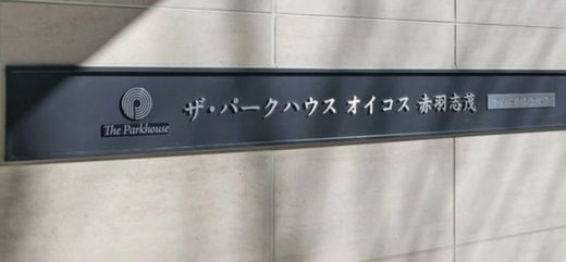 ザ・パークハウスオイコス赤羽志茂フォーススクエア 物件写真 建物写真7