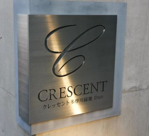 クレッセント多摩川緑地DUO 物件写真 建物写真14