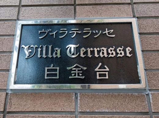 ヴィラテラッセ白金台 物件写真 建物写真12