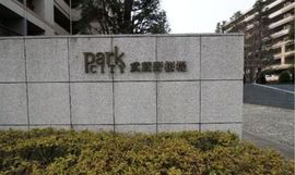 パークシティ武蔵野桜堤フォレストハウス 物件写真 建物写真4